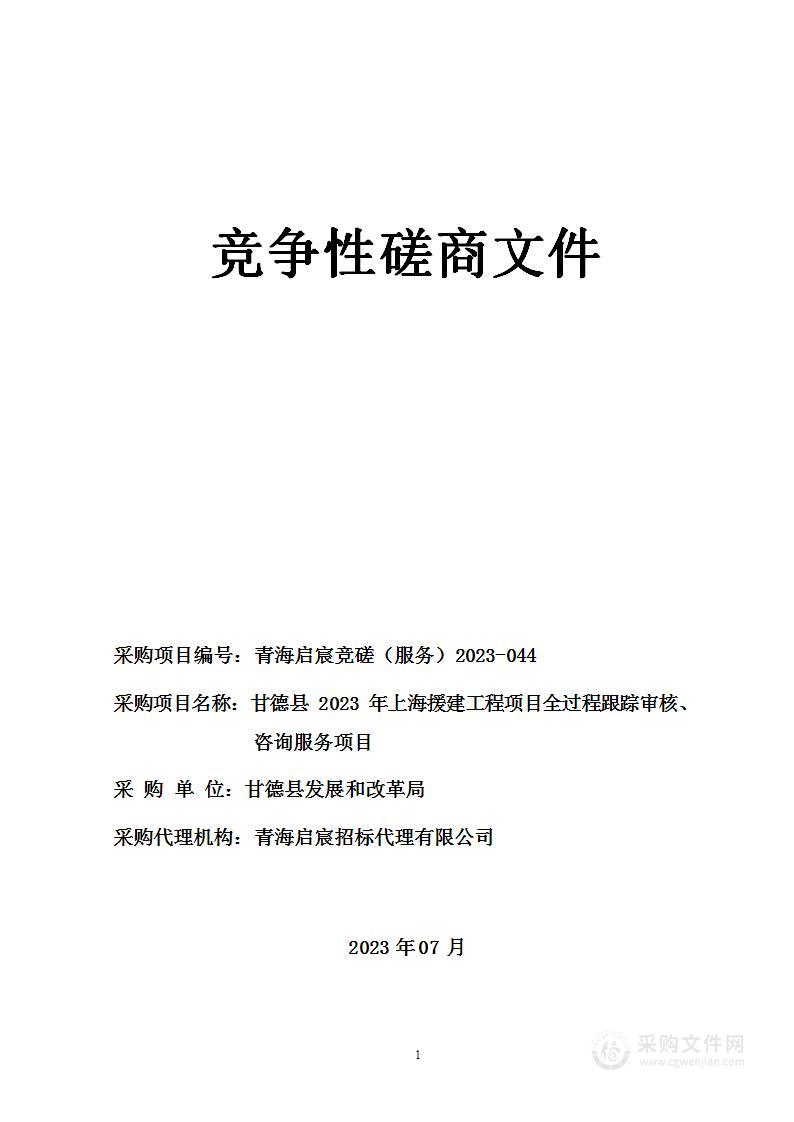 甘德县2023年上海援建工程项目全过程跟踪审核、咨询服务项目