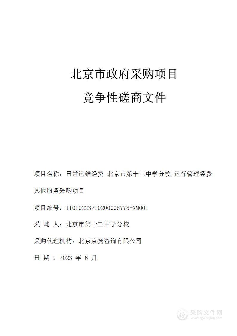 日常运维经费-北京市第十三中学分校-运行管理经费其他服务采购项目