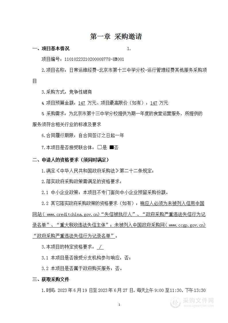 日常运维经费-北京市第十三中学分校-运行管理经费其他服务采购项目