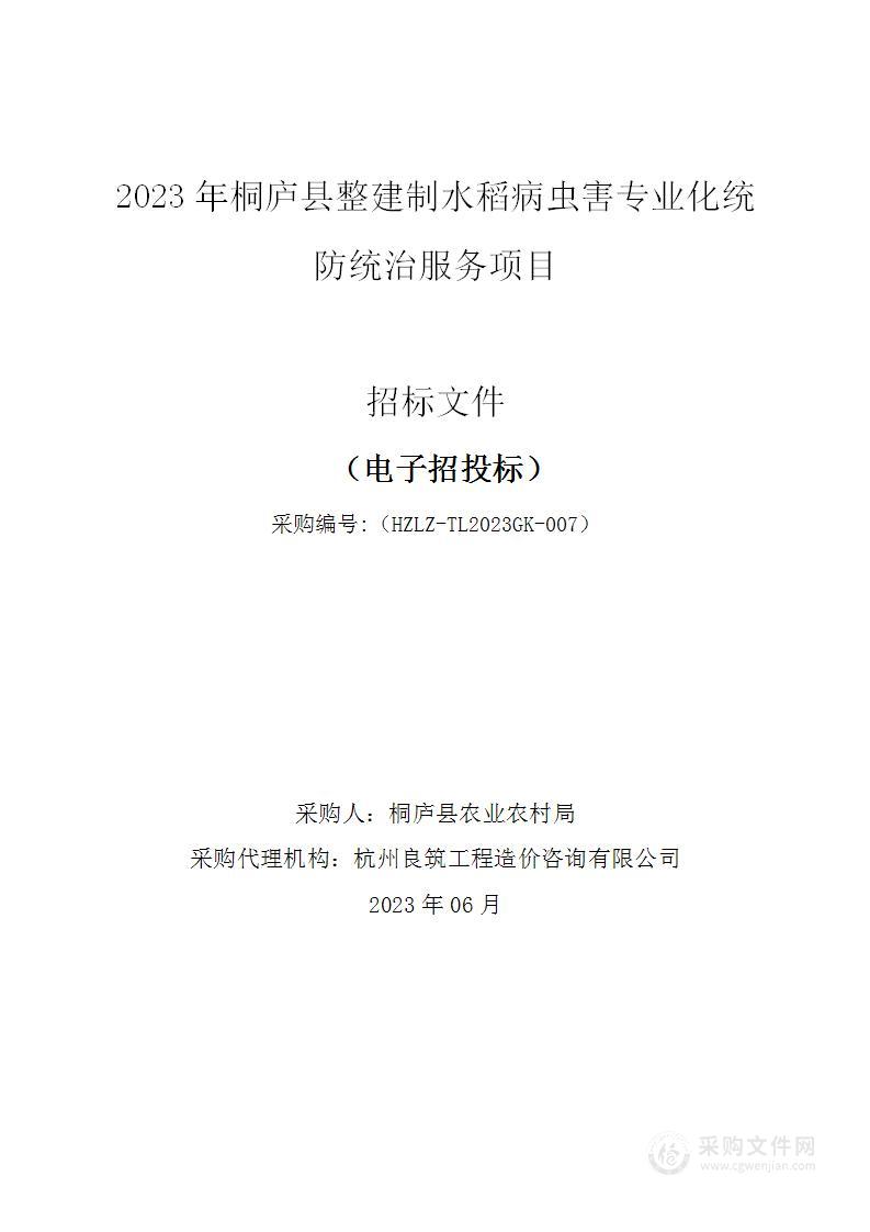 2023年桐庐县整建制水稻病虫害专业化统防统治服务项目