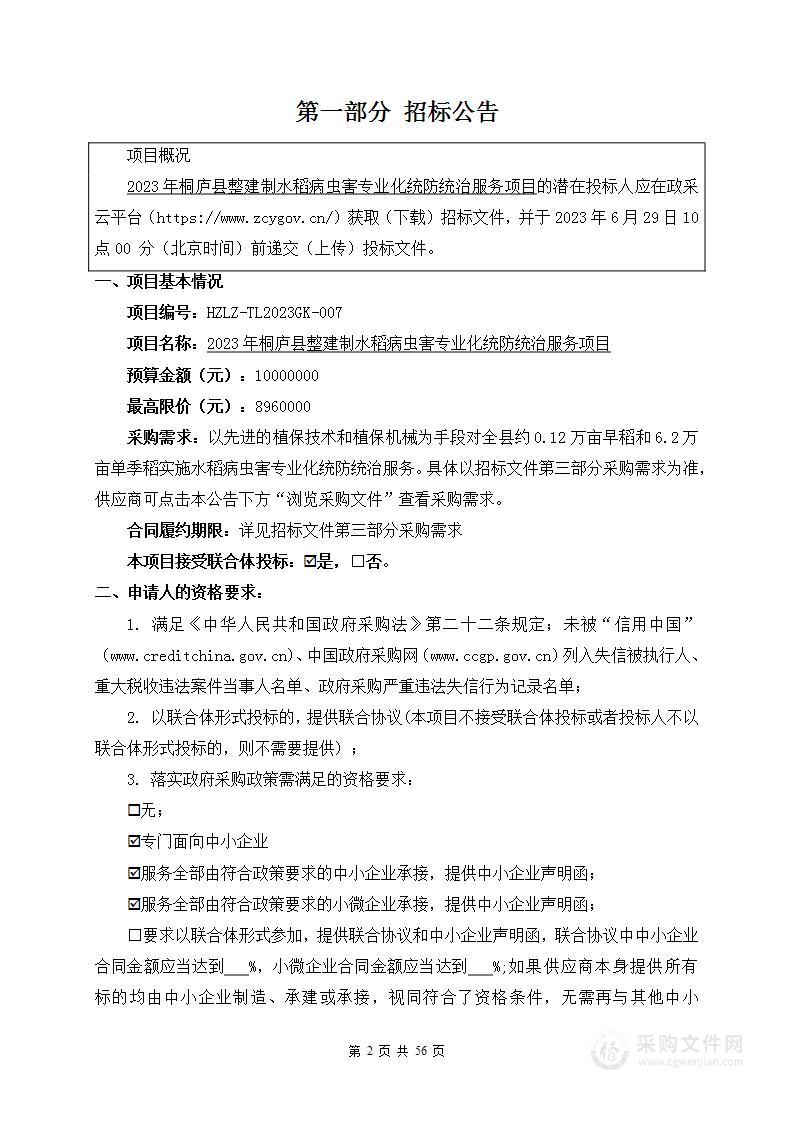 2023年桐庐县整建制水稻病虫害专业化统防统治服务项目