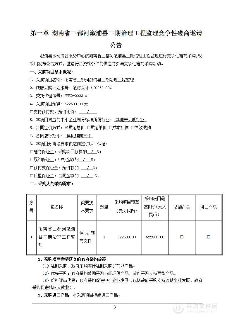 湖南省三都河溆浦县三期治理工程监理