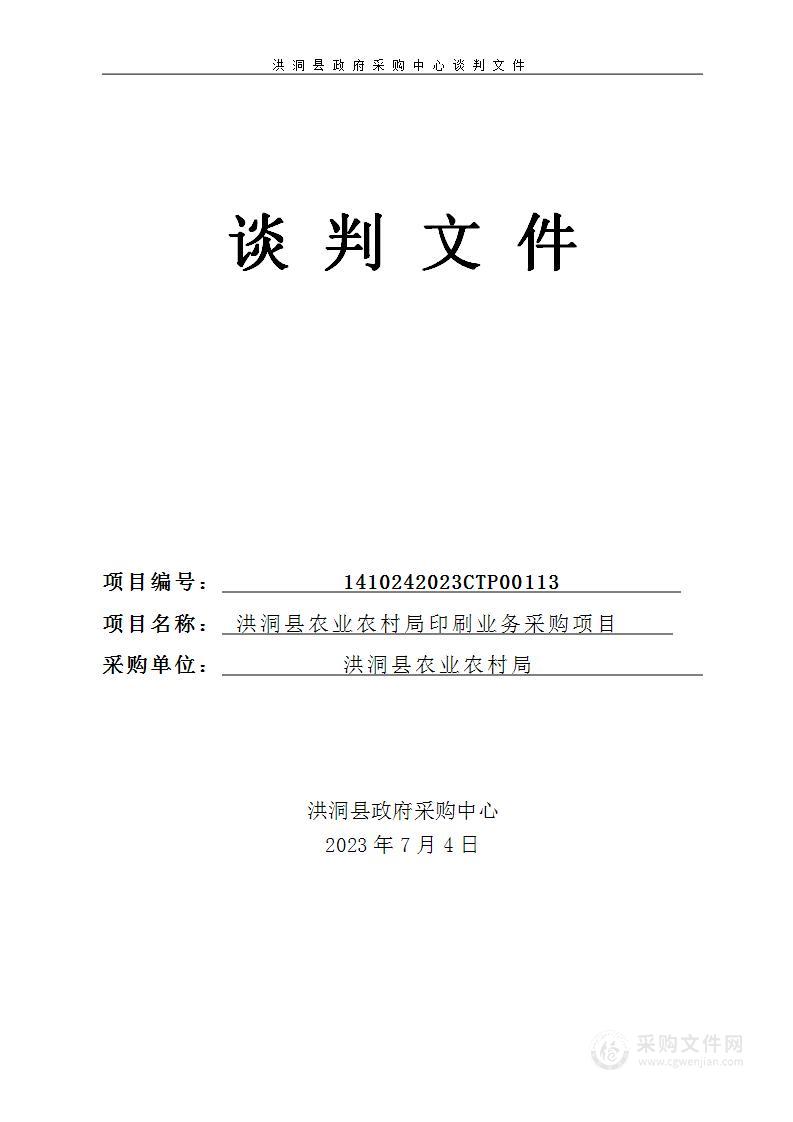 洪洞县农业农村局印刷业务采购项目