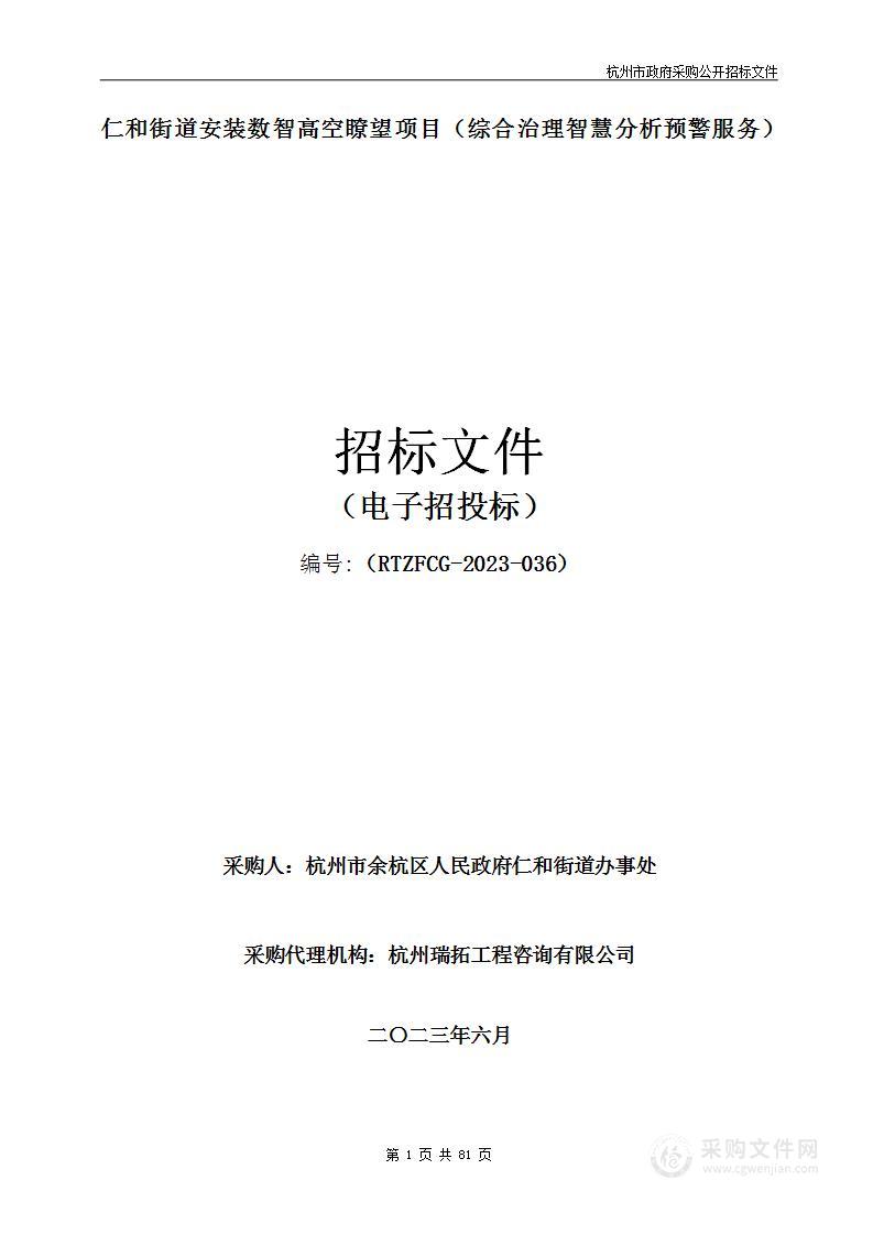 仁和街道安装数智高空瞭望项目（综合治理智慧分析预警服务）