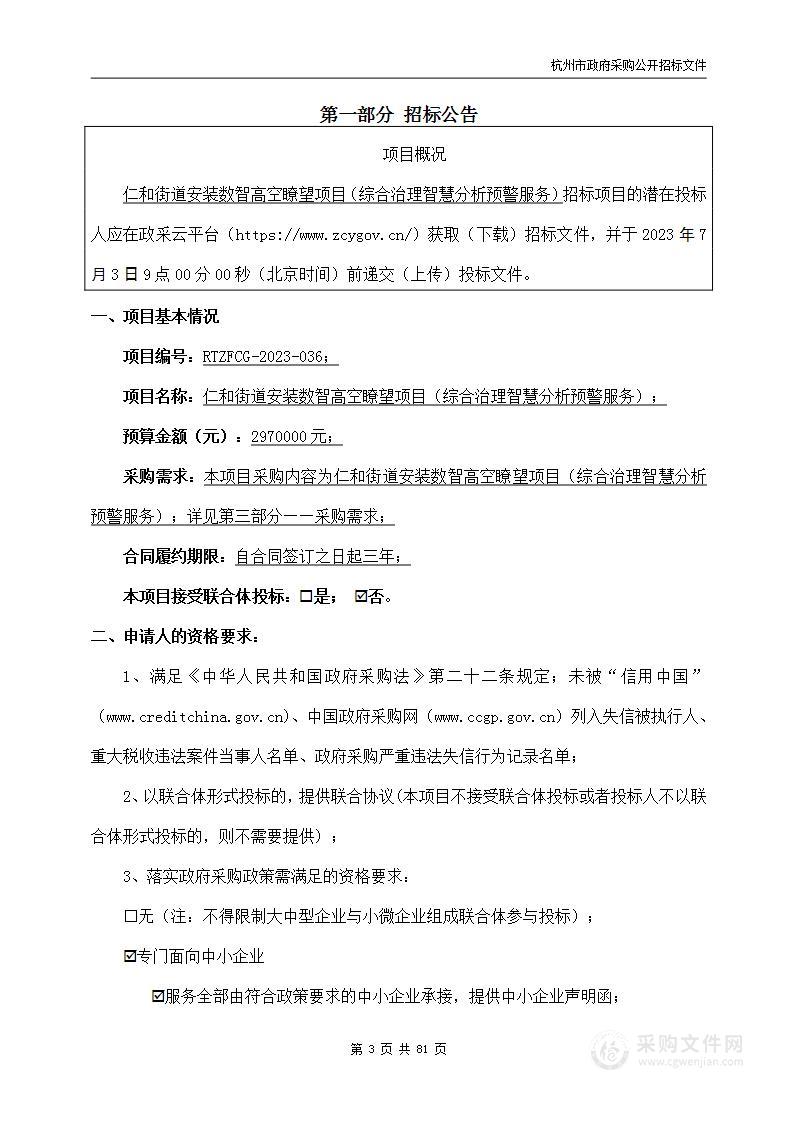 仁和街道安装数智高空瞭望项目（综合治理智慧分析预警服务）