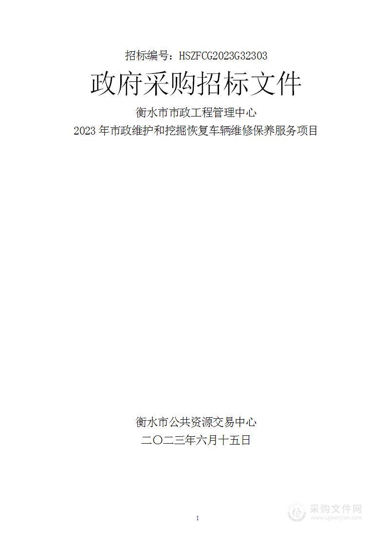 2023年市政维护和挖掘恢复车辆维修保养服务项目