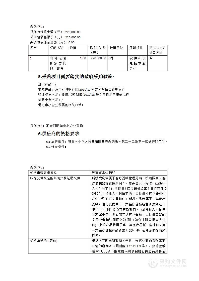 三明市第一医院骨科无陪护病房信息化建设采购项目