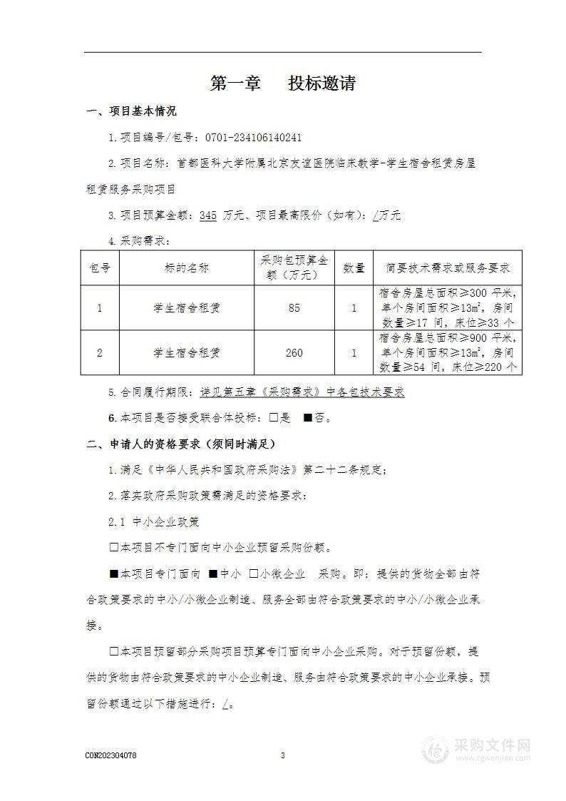 临床教学-学生宿舍租赁房屋租赁服务采购项目