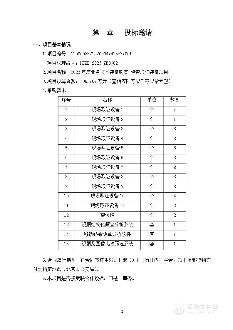 2023年度业务技术装备购置-侦查取证装备项目