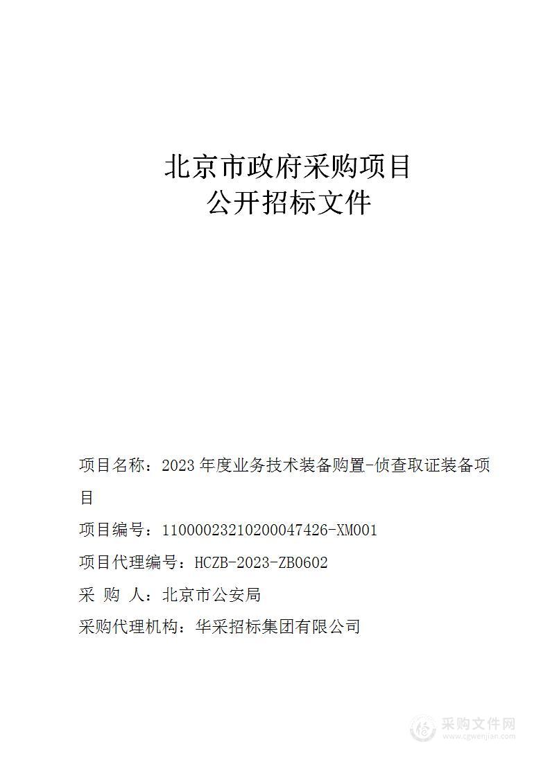 2023年度业务技术装备购置-侦查取证装备项目