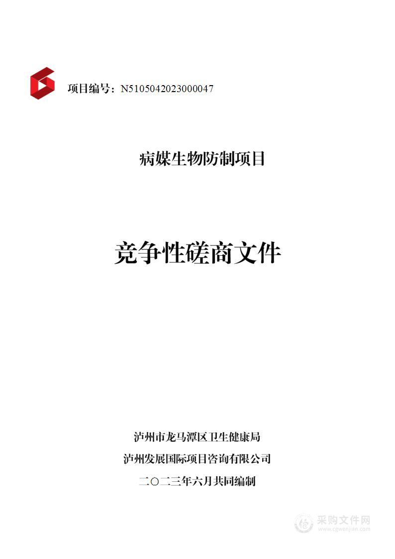 泸州市龙马潭区卫生健康局（泸州市龙马潭区中医药管理局）病媒生物防制项目