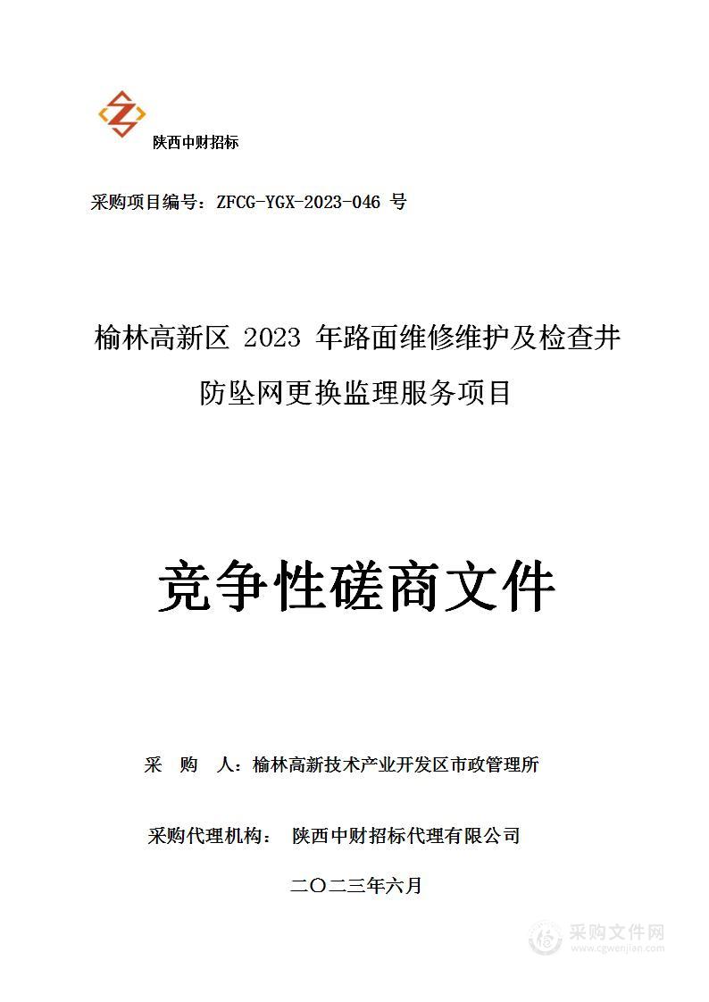 榆林高新区2023年路面维修维护及检查井防坠网更换监理服务项目