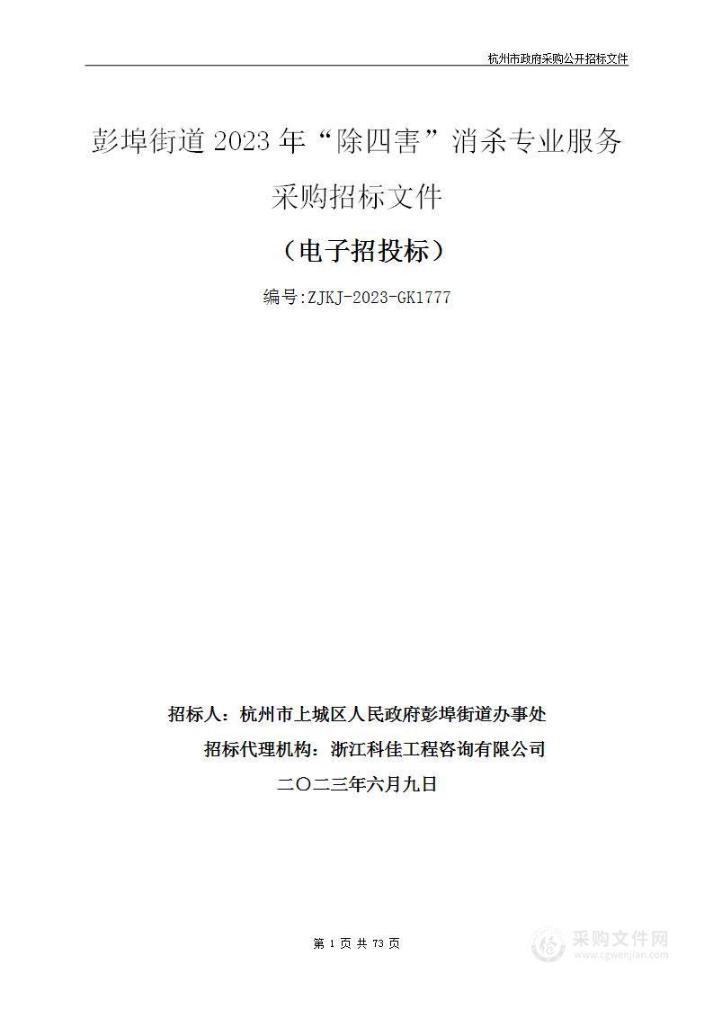 彭埠街道2023年“除四害”消杀专业服务采购