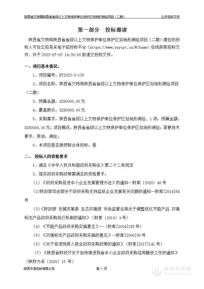 陕西省省级以上文物保护单位保护区划地形测绘项目（二期）