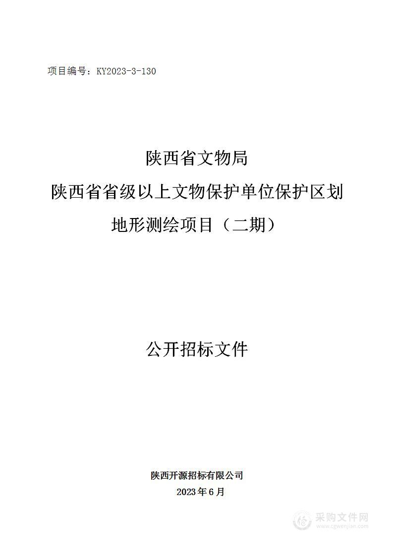 陕西省省级以上文物保护单位保护区划地形测绘项目（二期）