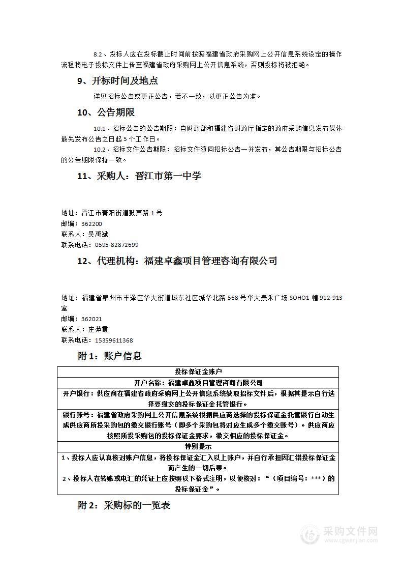 晋江一中池店校区生物实验室、医务室、劳技专用教室设备及安装服务采购