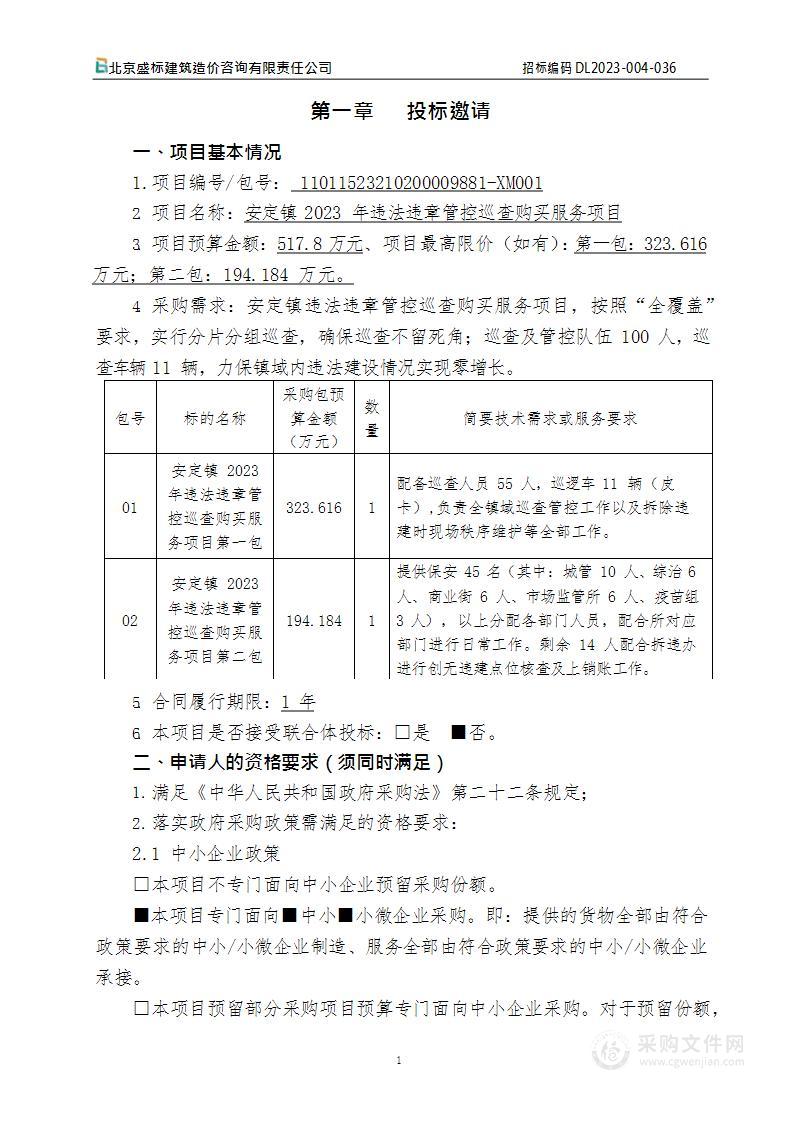 安定镇2023年违法违章管控巡查购买服务项目