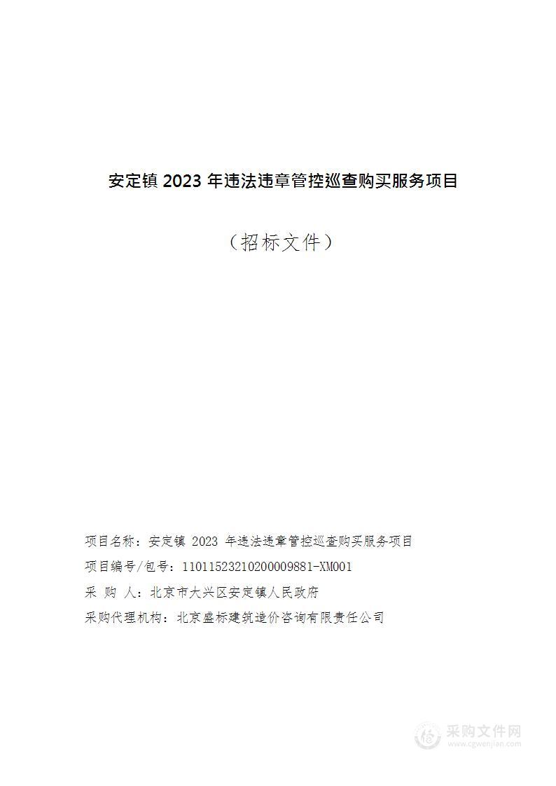 安定镇2023年违法违章管控巡查购买服务项目