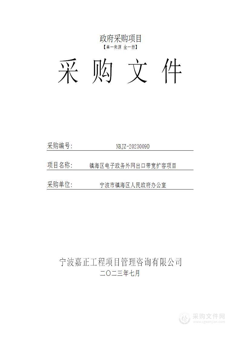 镇海区电子政务外网出口带宽扩容项目