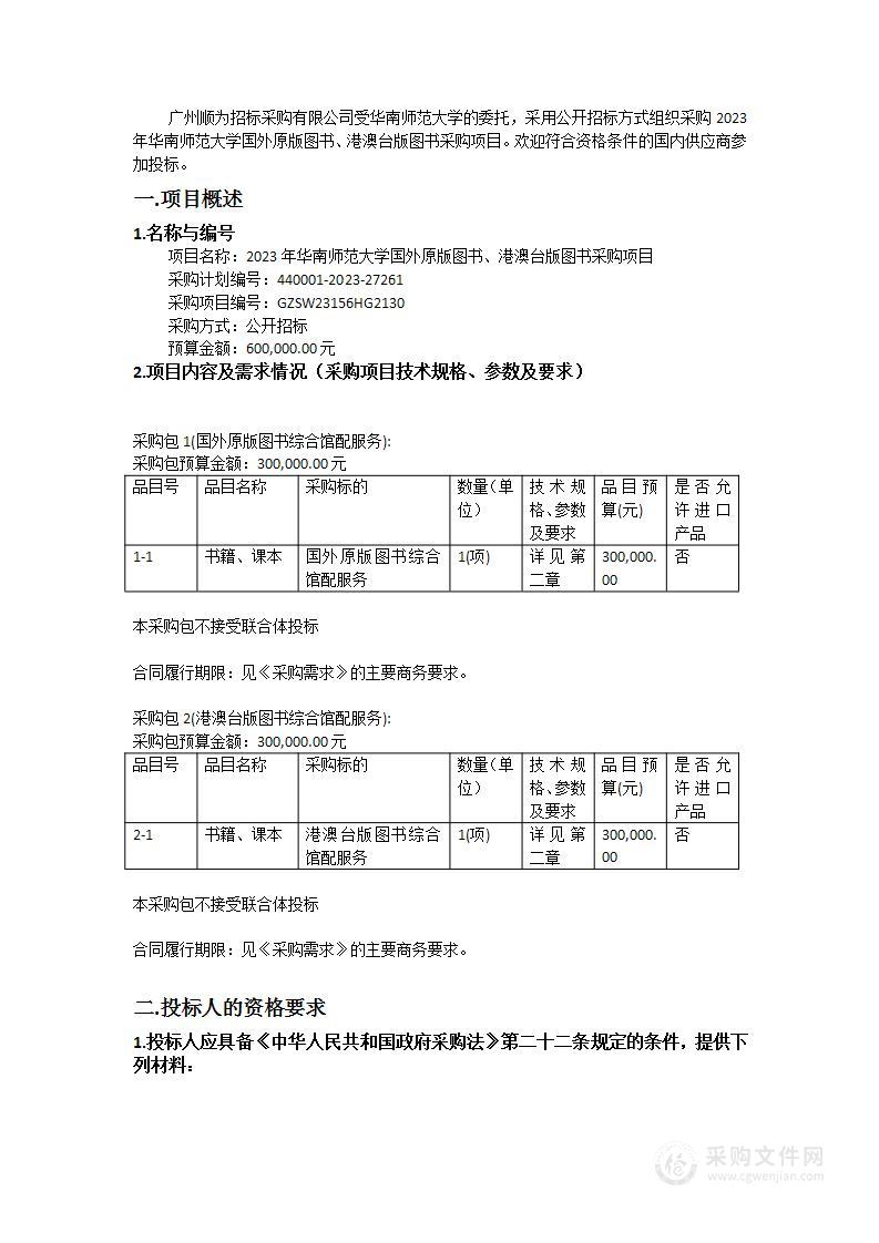 2023年华南师范大学国外原版图书、港澳台版图书采购项目