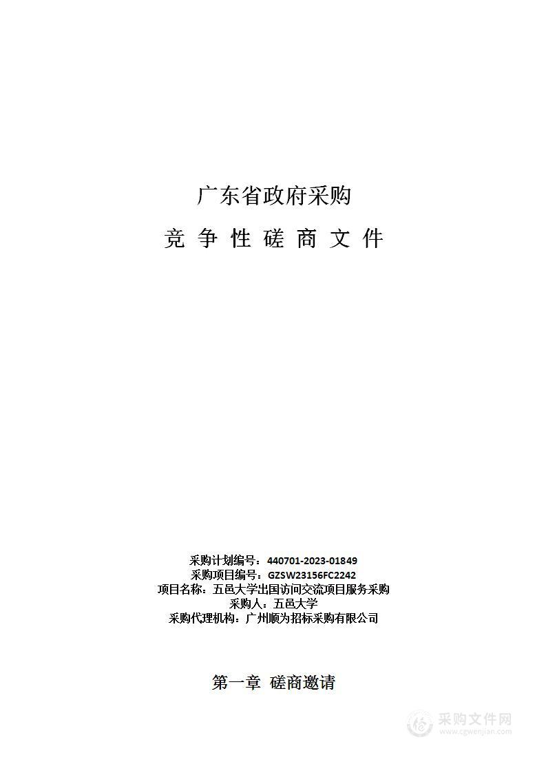 五邑大学出国访问交流项目服务采购