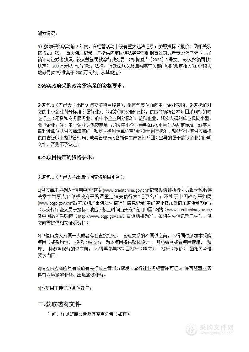 五邑大学出国访问交流项目服务采购