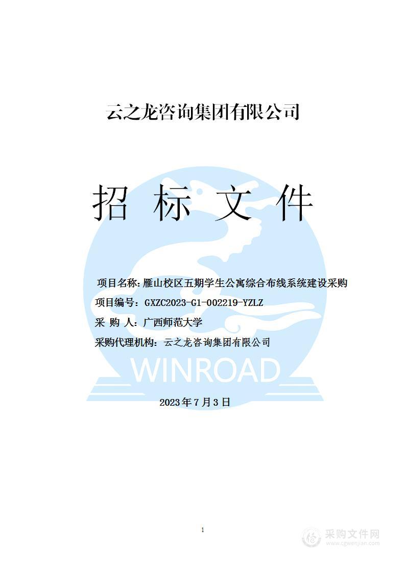 雁山校区五期学生公寓综合布线系统建设采购