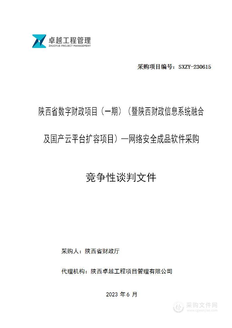 陕西省数字财政项目(一期)(暨陕西财政信息系统融合及国产云平台扩容项目)-网络安全成品软件采购