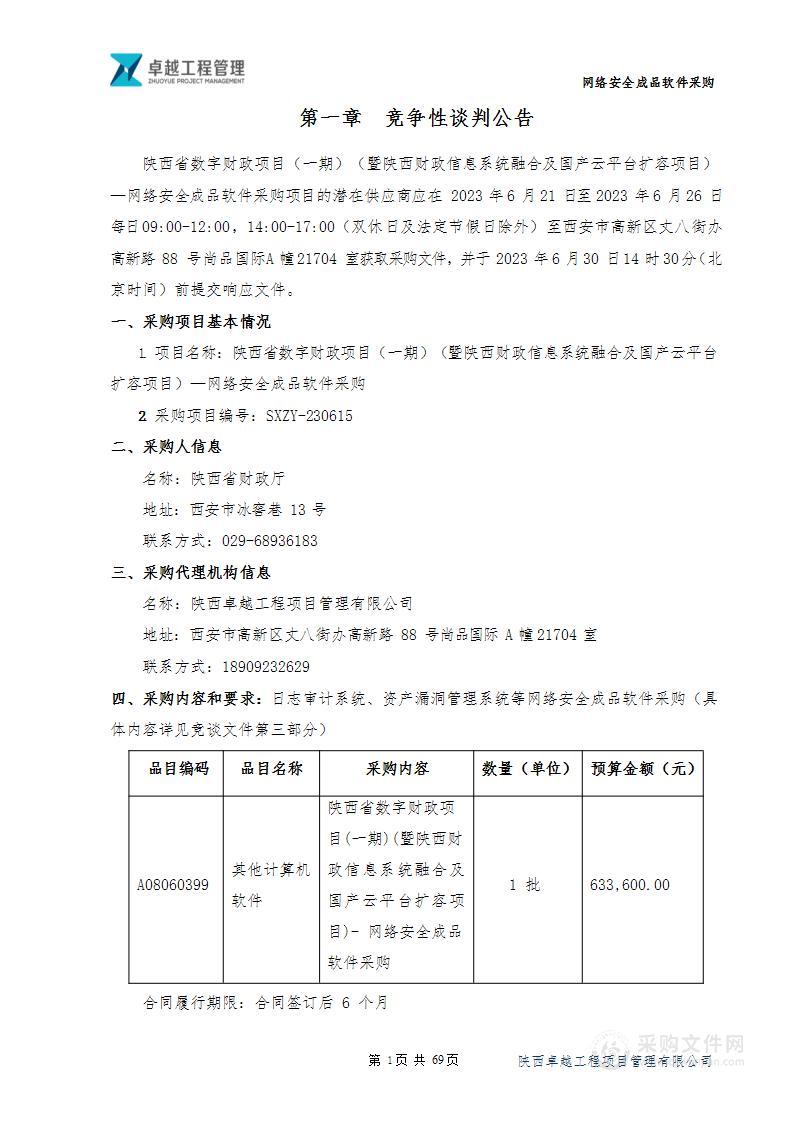 陕西省数字财政项目(一期)(暨陕西财政信息系统融合及国产云平台扩容项目)-网络安全成品软件采购