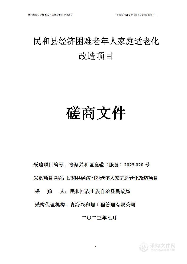 民和县经济困难老年人家庭适老化改造项目