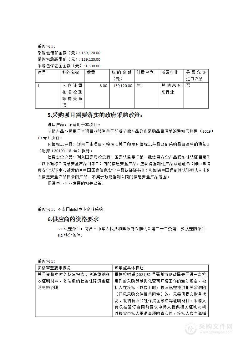 福清市第五医院医疗计量校准检测等有关事项服务类采购项目