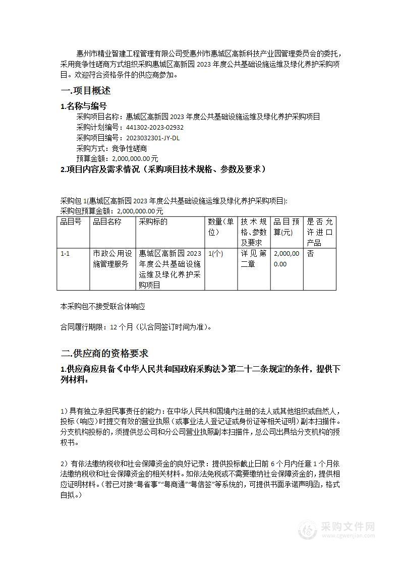 惠城区高新园2023年度公共基础设施运维及绿化养护采购项目