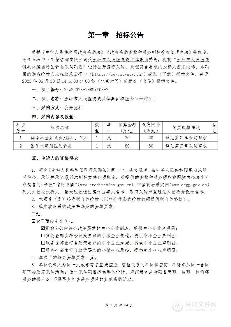 玉环市人民医院健共体集团特医食品采购项目