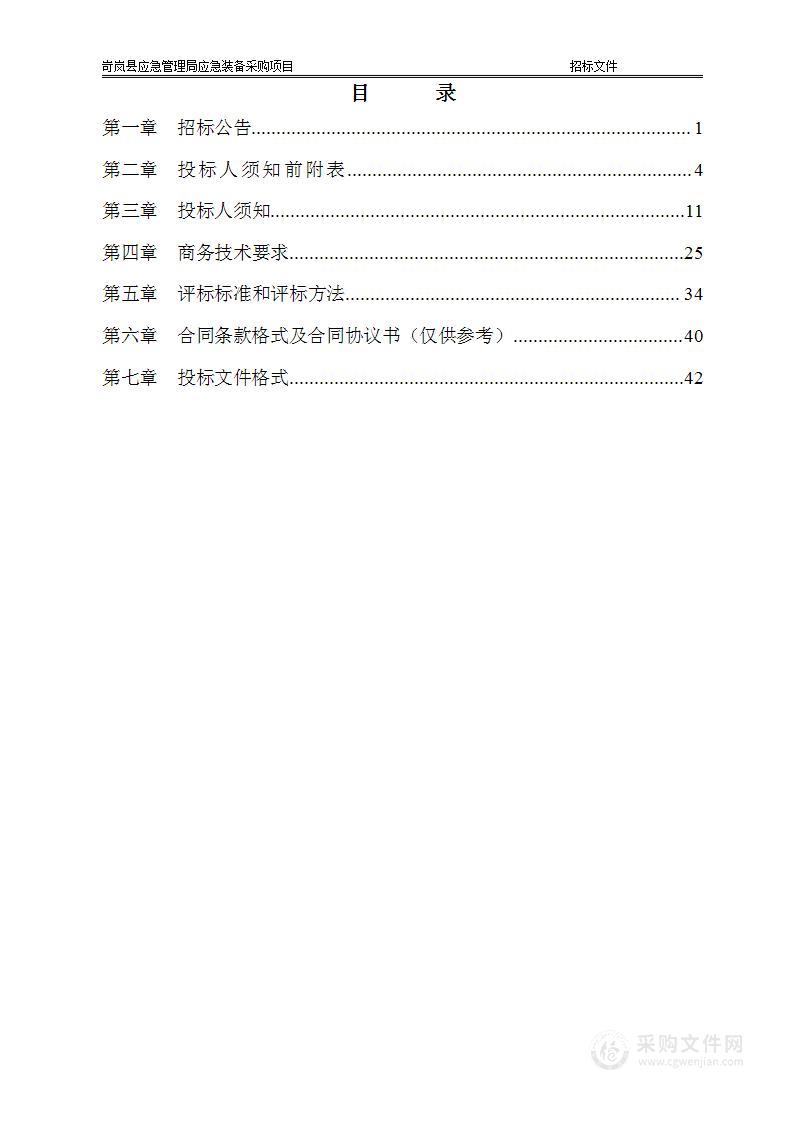 岢岚县应急管理局应急装备采购项目