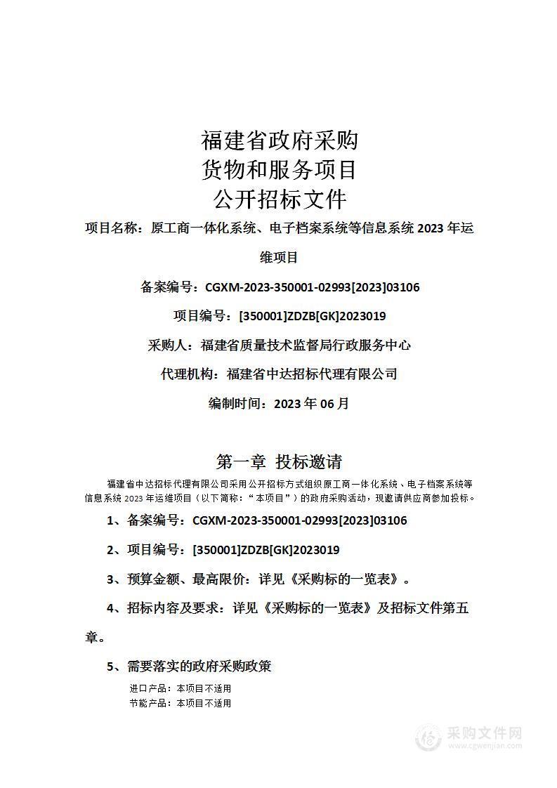 原工商一体化系统、电子档案系统等信息系统2023年运维项目