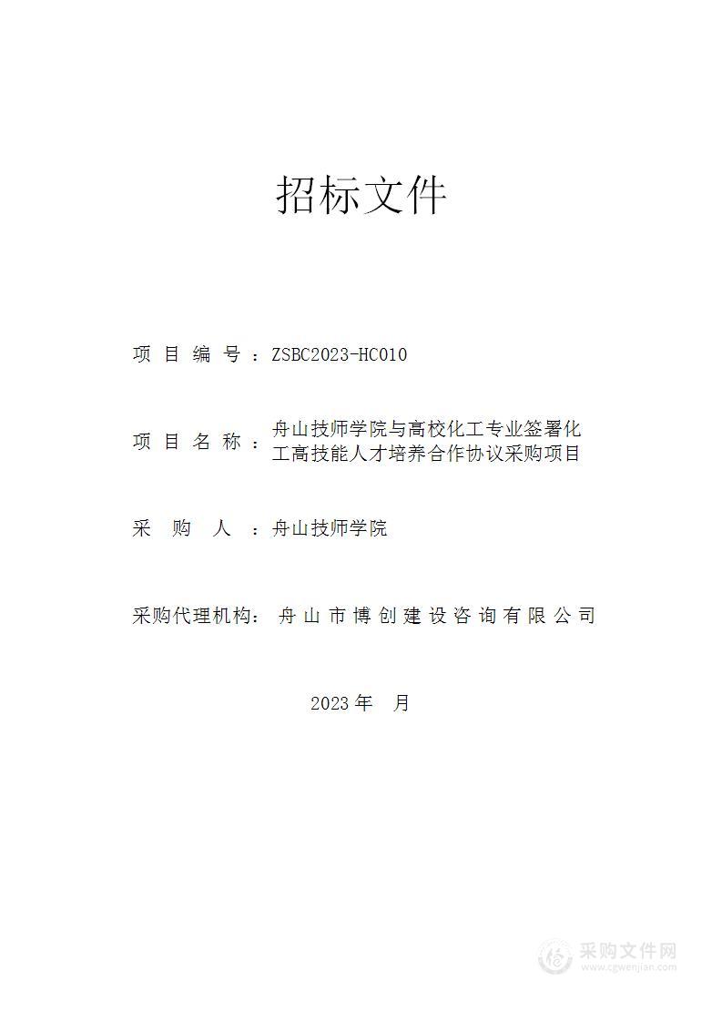 舟山技师学院与高校化工专业签署化工高技能人才培养合作协议采购项目