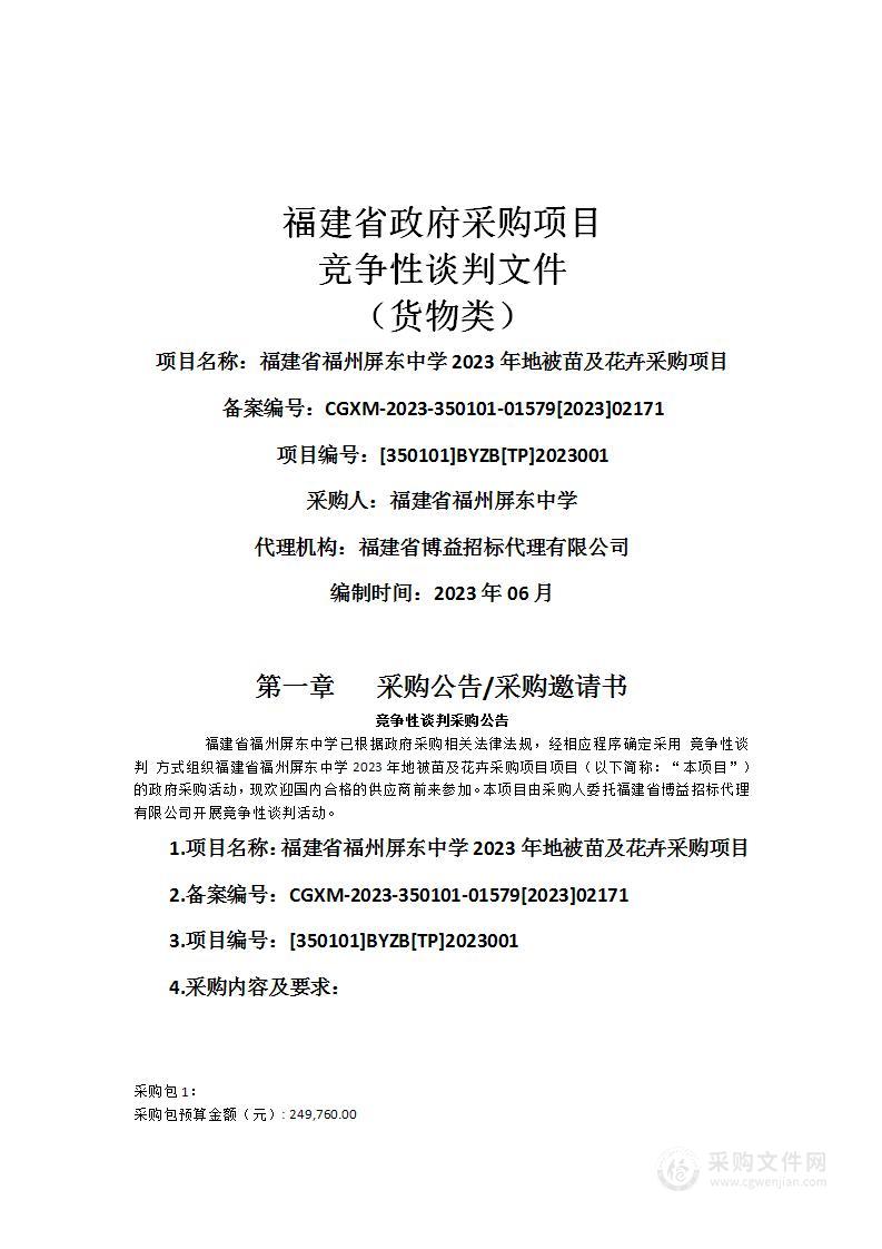 福建省福州屏东中学2023年地被苗及花卉采购项目