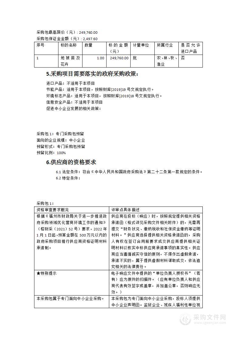 福建省福州屏东中学2023年地被苗及花卉采购项目