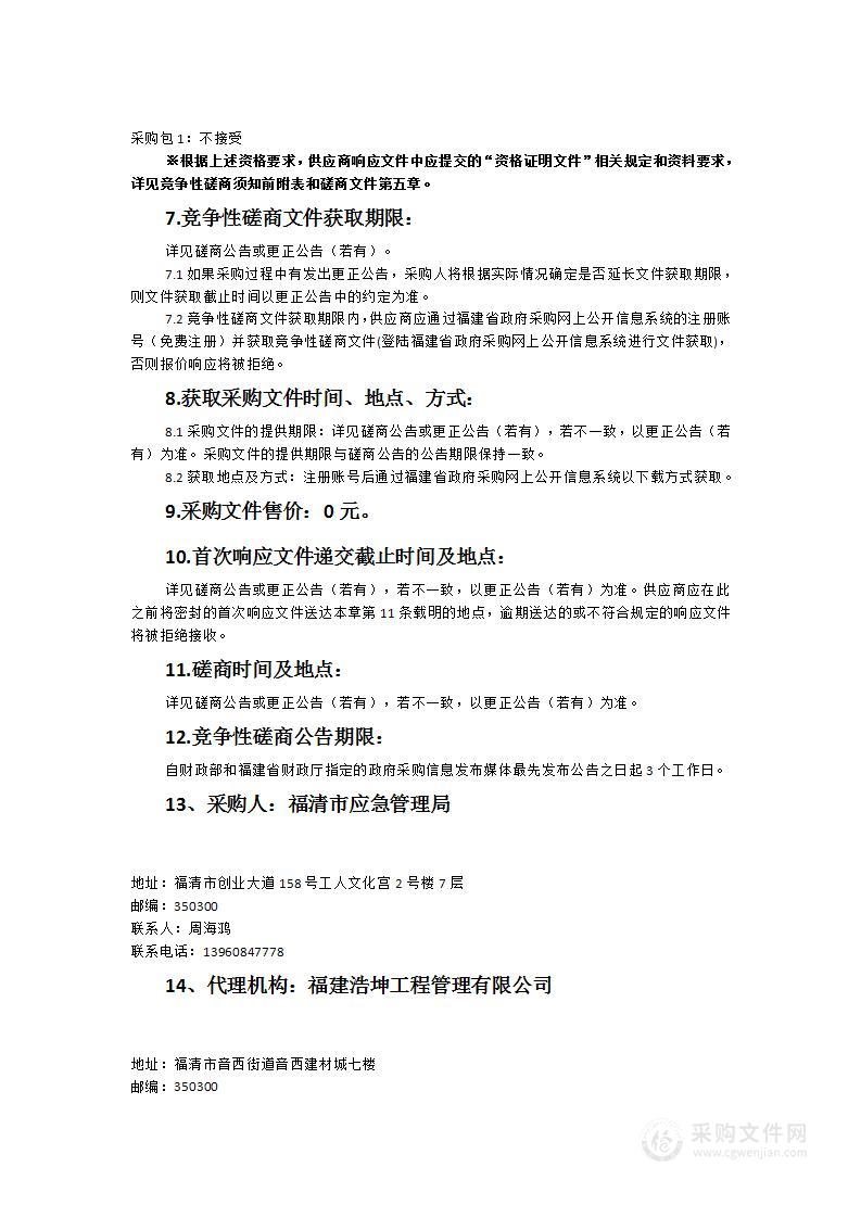 福清市应急管理局自然灾害公众责任险采购项目