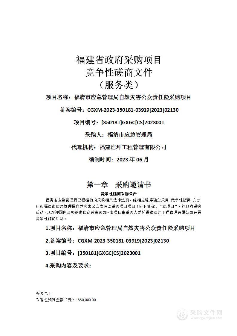 福清市应急管理局自然灾害公众责任险采购项目