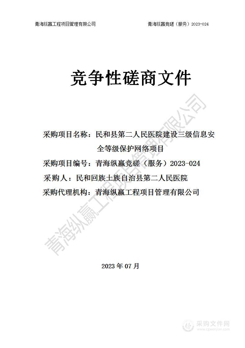 民和县第二人民医院建设三级信息安全等级保护网络项目