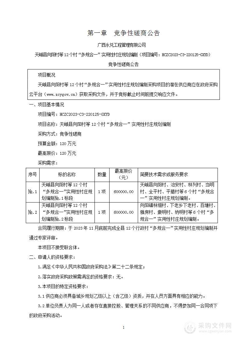 天峨县向阳村等12个村“多规合一”实用性村庄规划编制