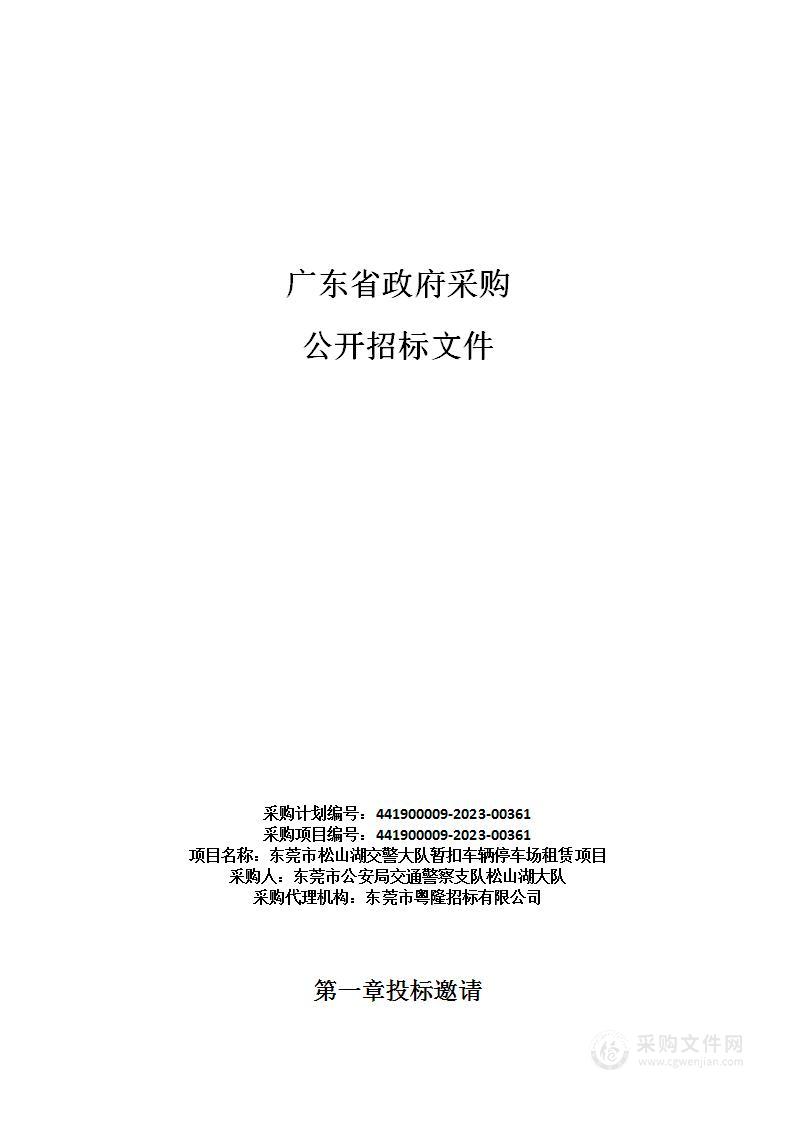 东莞市松山湖交警大队暂扣车辆停车场租赁项目