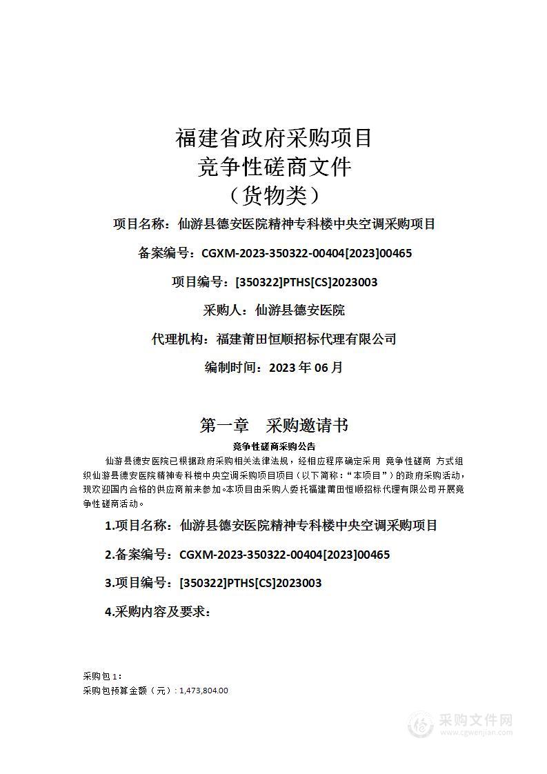 仙游县德安医院精神专科楼中央空调采购项目