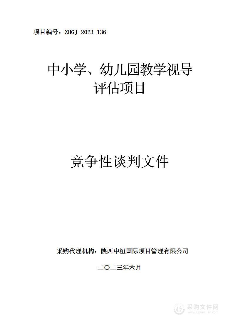 中小学、幼儿园教学视导评估项目