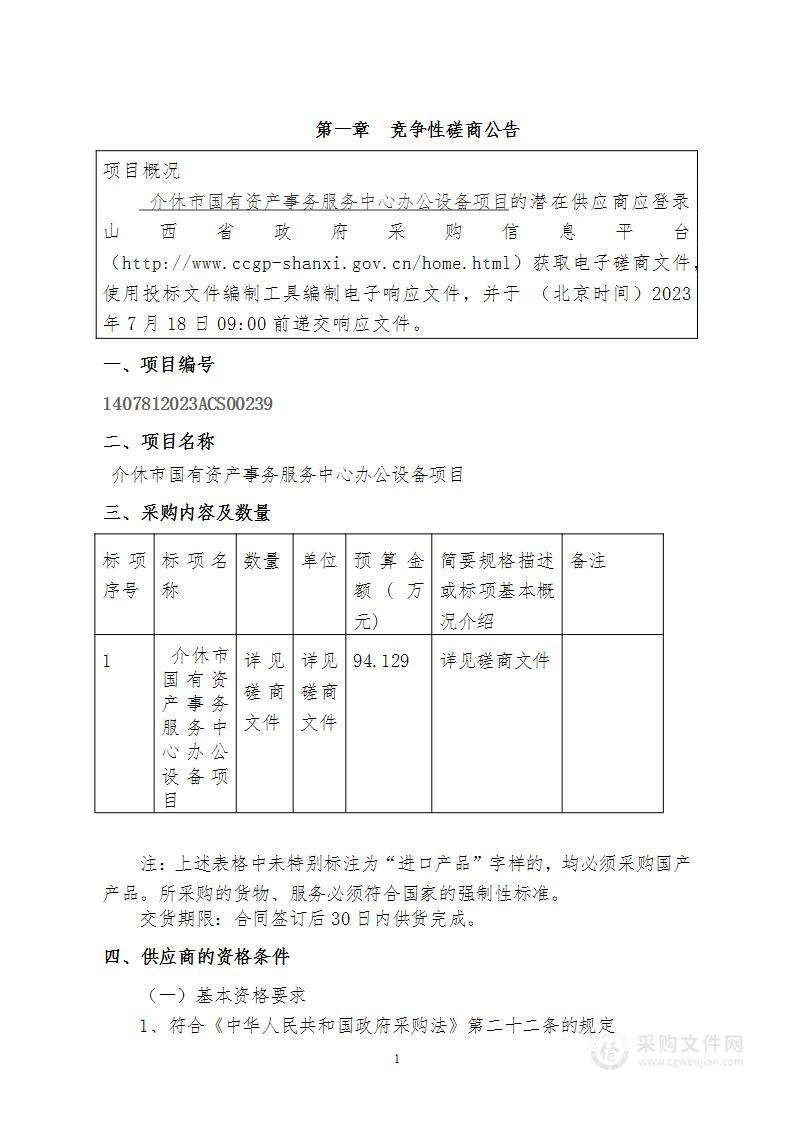 介休市国有资产事务服务中心办公设备项目