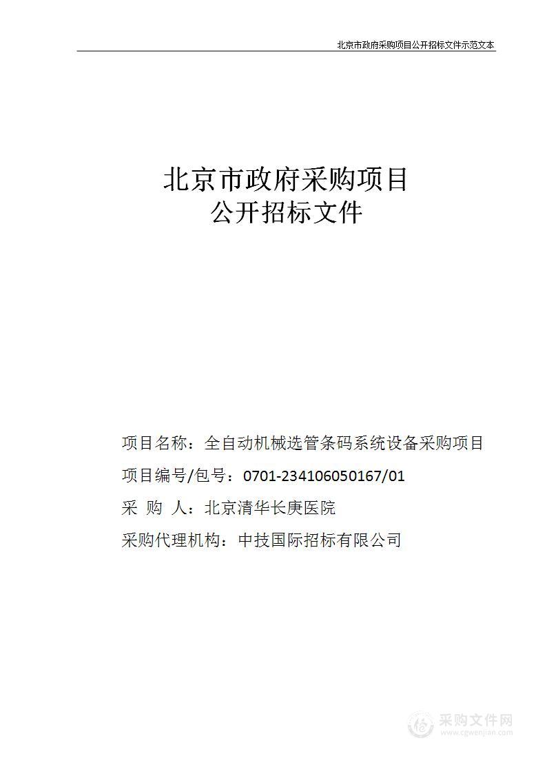 全自动机械选管条码系统设备采购项目