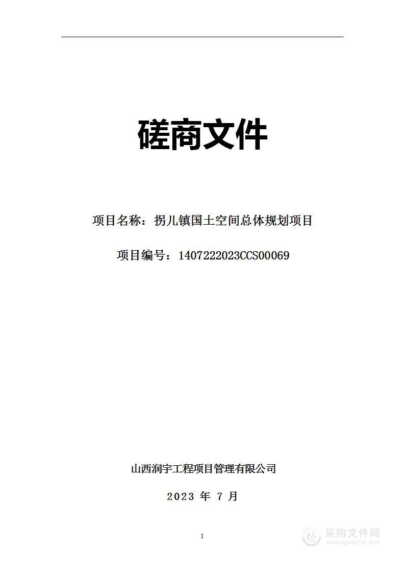 拐儿镇国土空间总体规划项目