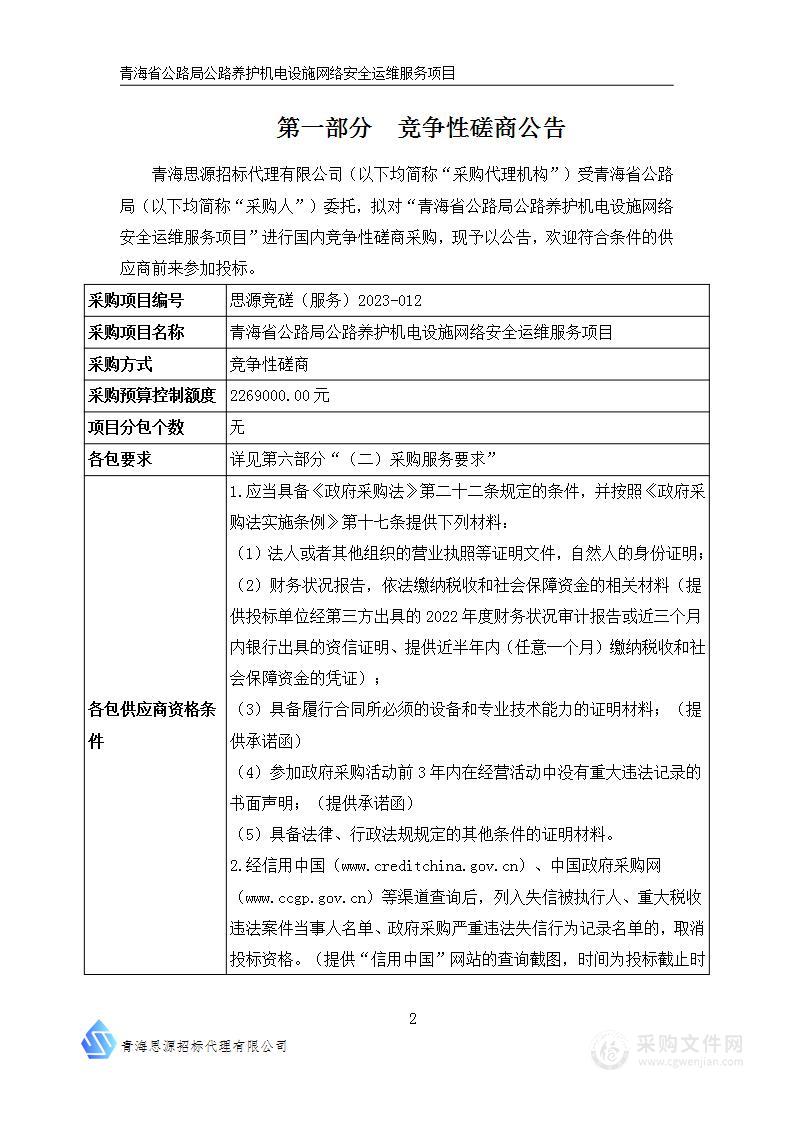 青海省公路局公路养护机电设施网络安全运维服务项目