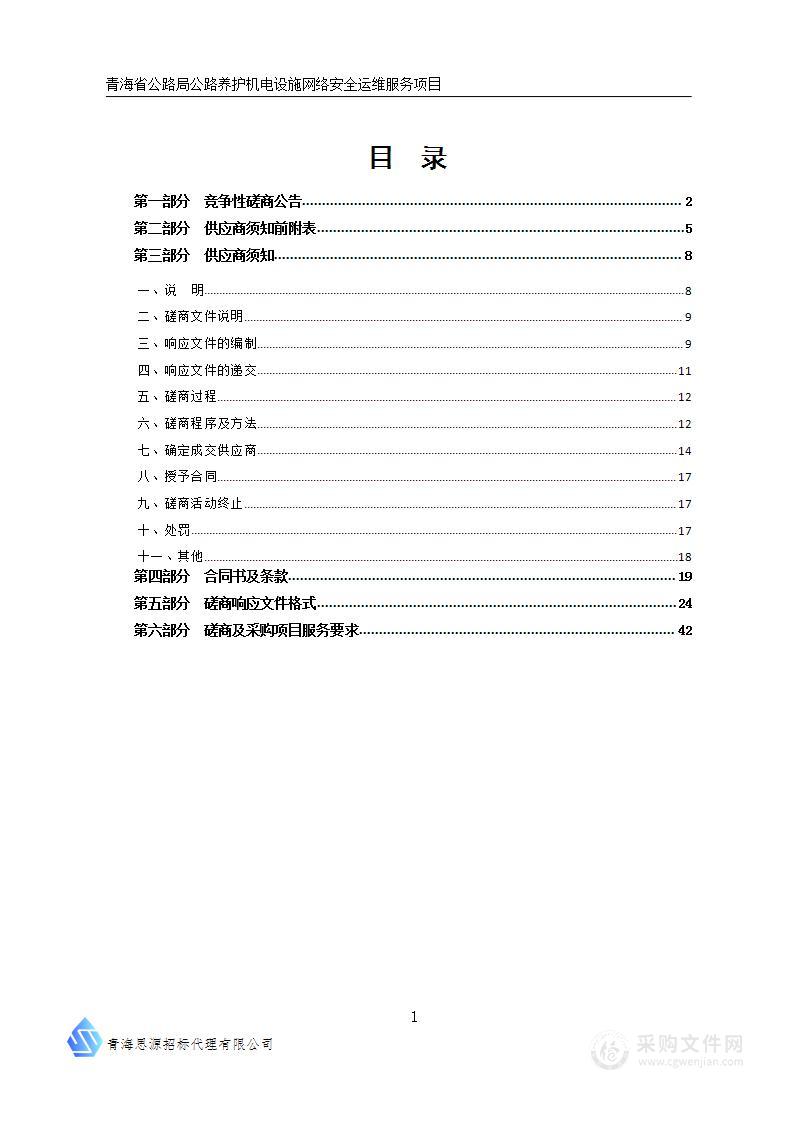 青海省公路局公路养护机电设施网络安全运维服务项目